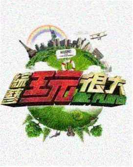 行者食堂综艺封面