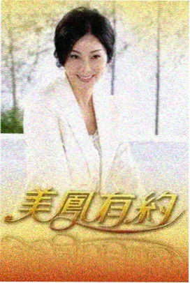 一路西行高清完整版第24集缩略图